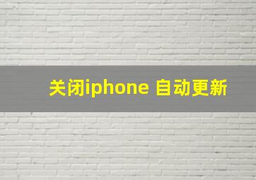 关闭iphone 自动更新